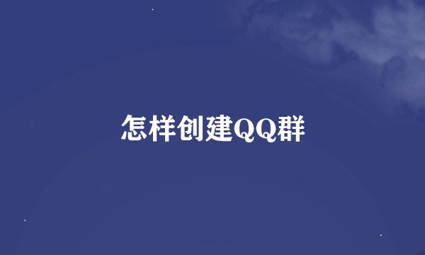 怎样创建QQ群