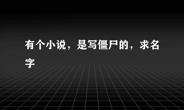 有个小说，是写僵尸的，求名字