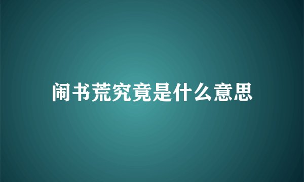 闹书荒究竟是什么意思