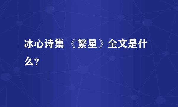 冰心诗集 《繁星》全文是什么？