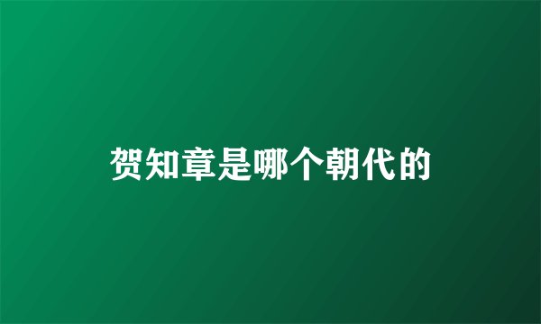 贺知章是哪个朝代的