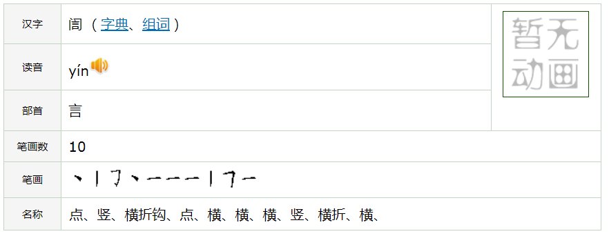 訚 这字怎么读？