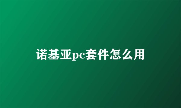 诺基亚pc套件怎么用