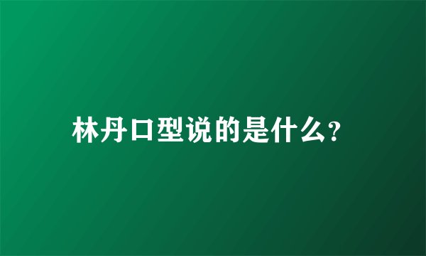林丹口型说的是什么？