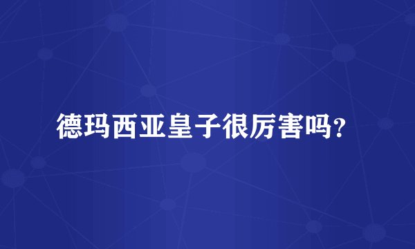 德玛西亚皇子很厉害吗？