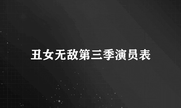 丑女无敌第三季演员表