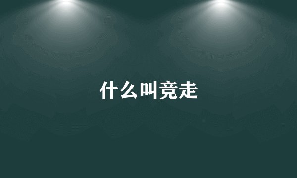 什么叫竞走