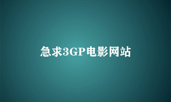 急求3GP电影网站