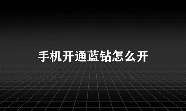 手机开通蓝钻怎么开