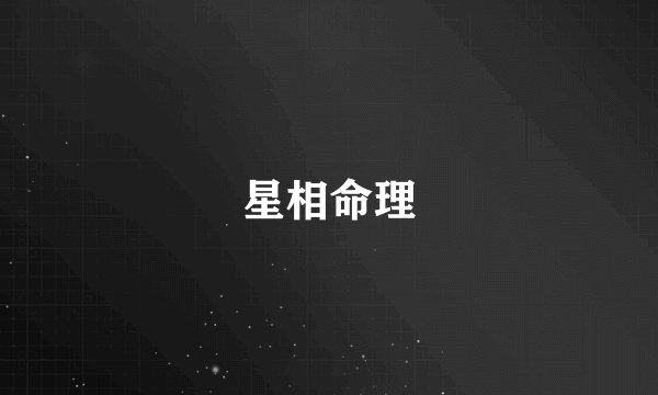 星相命理