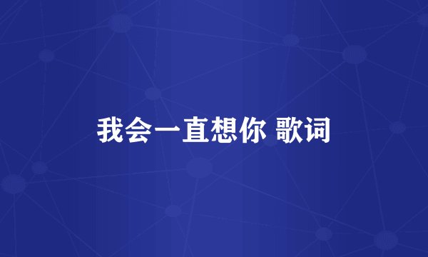 我会一直想你 歌词