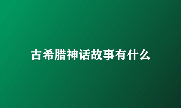 古希腊神话故事有什么