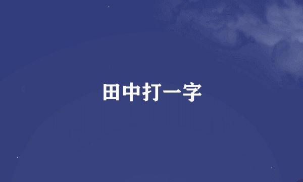 田中打一字