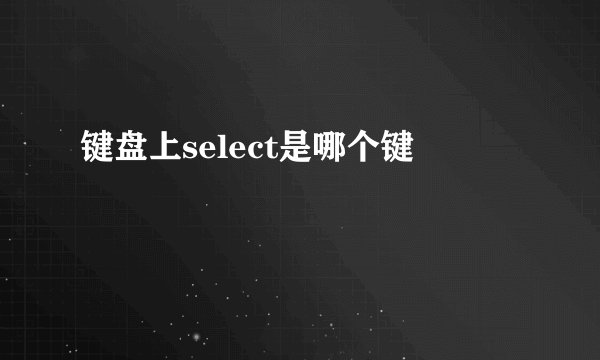 键盘上select是哪个键
