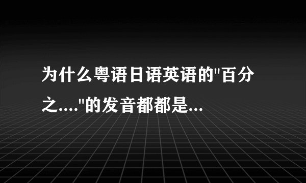 为什么粤语日语英语的