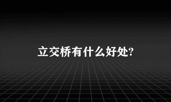 立交桥有什么好处?