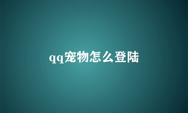 qq宠物怎么登陆