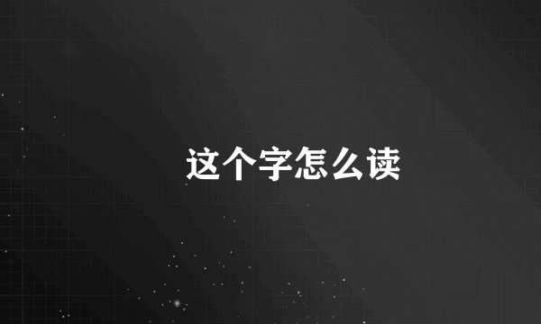 觽 这个字怎么读