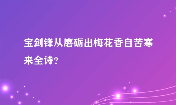 宝剑锋从磨砺出梅花香自苦寒来全诗？