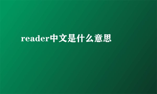 reader中文是什么意思