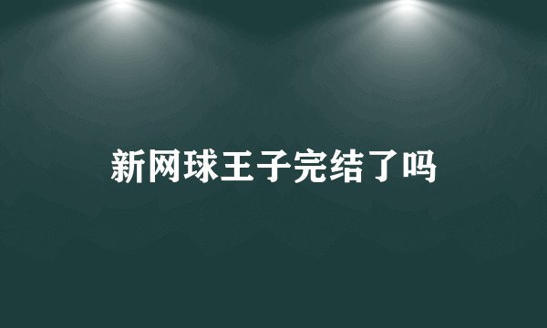 新网球王子完结了吗