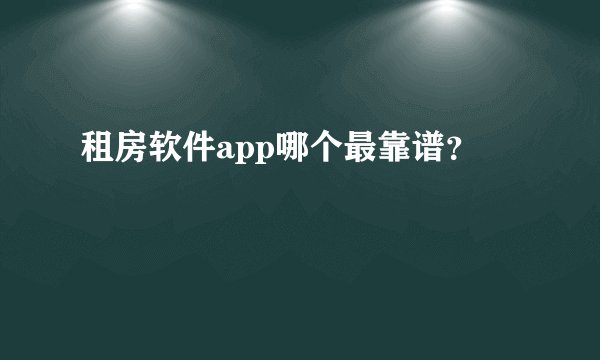租房软件app哪个最靠谱？