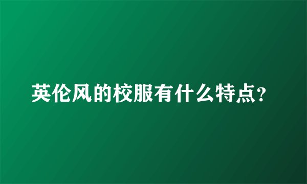 英伦风的校服有什么特点？
