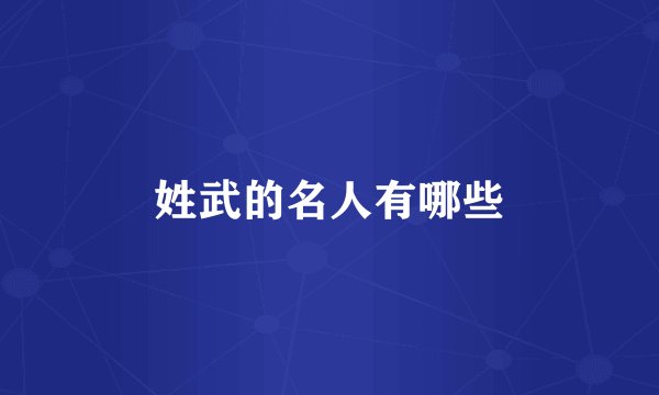 姓武的名人有哪些