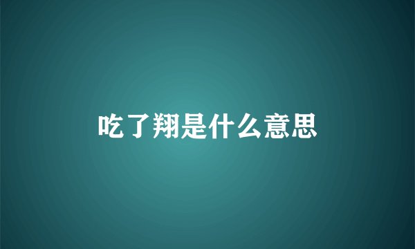 吃了翔是什么意思