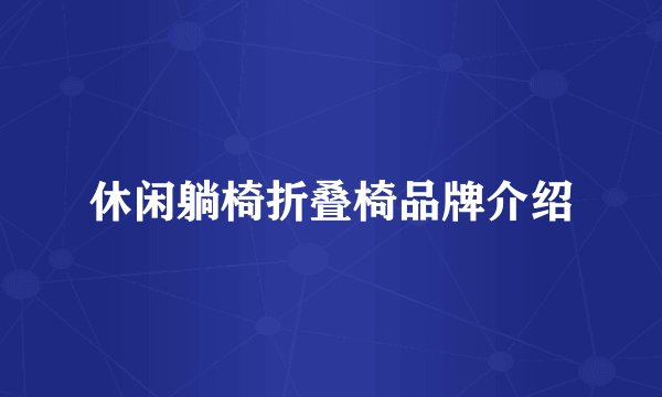 休闲躺椅折叠椅品牌介绍