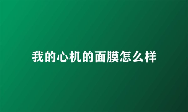 我的心机的面膜怎么样