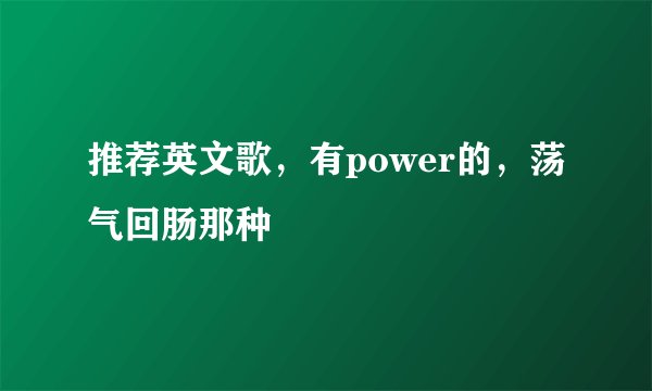 推荐英文歌，有power的，荡气回肠那种