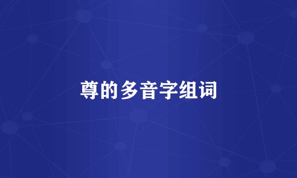 尊的多音字组词