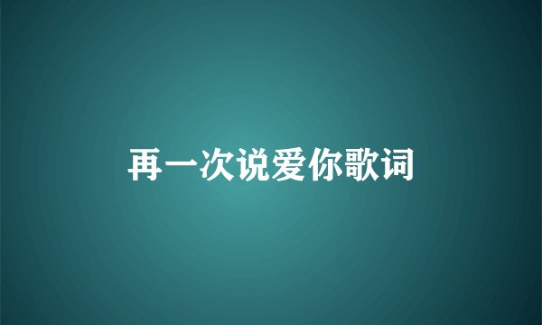 再一次说爱你歌词