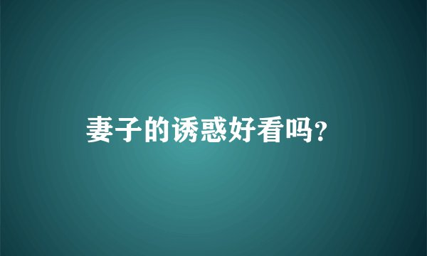 妻子的诱惑好看吗？