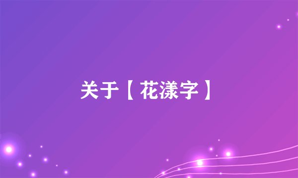 关于【花漾字】