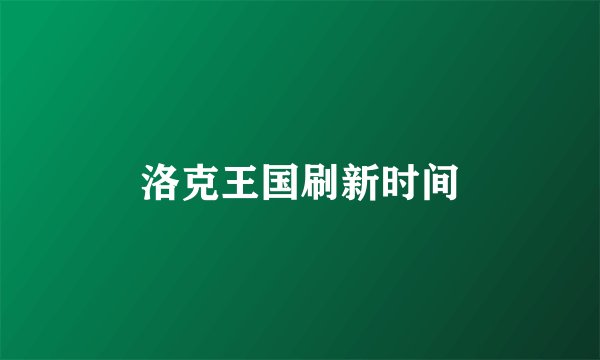 洛克王国刷新时间