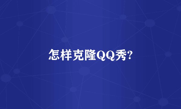 怎样克隆QQ秀?