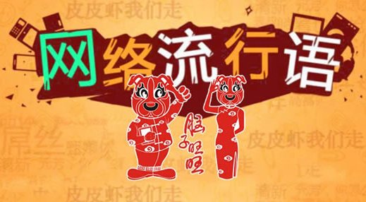 网络语奇趣蛋是什么梗？