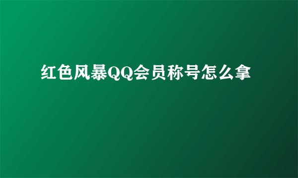 红色风暴QQ会员称号怎么拿