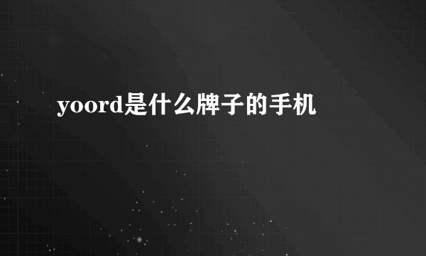 yoord是什么牌子的手机