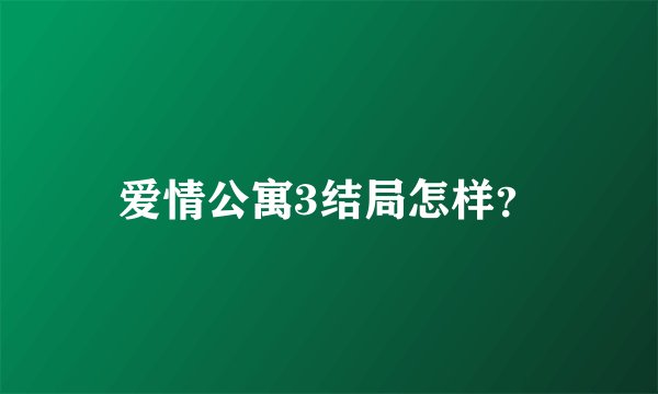 爱情公寓3结局怎样？