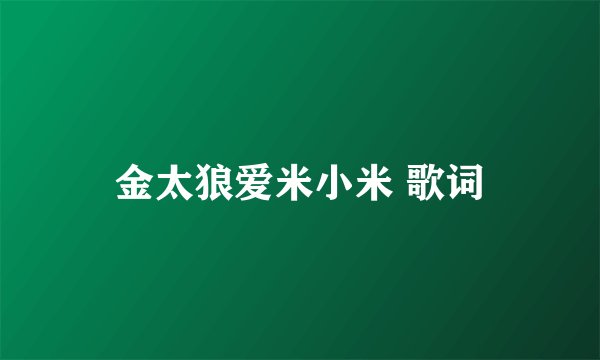 金太狼爱米小米 歌词