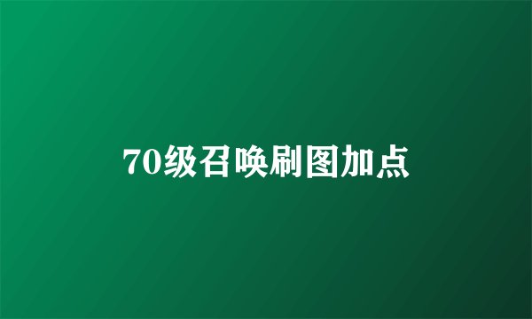 70级召唤刷图加点