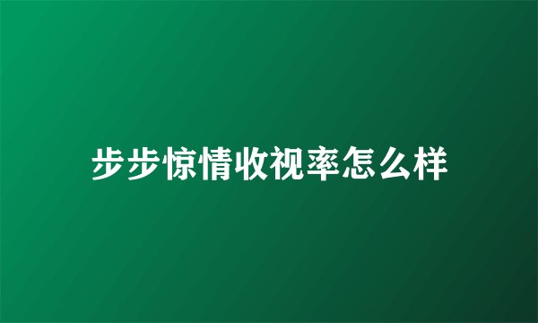 步步惊情收视率怎么样