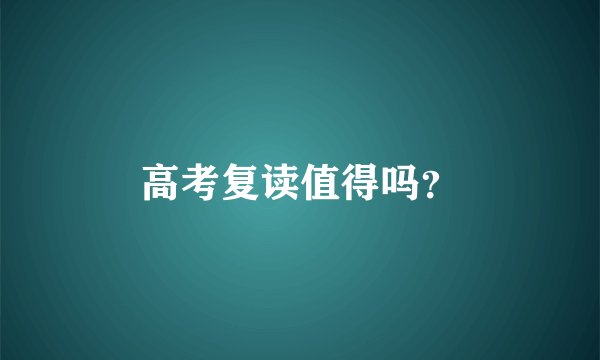高考复读值得吗？