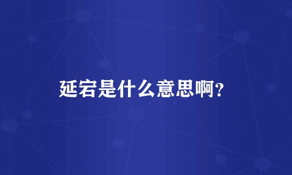 延宕是什么意思啊？