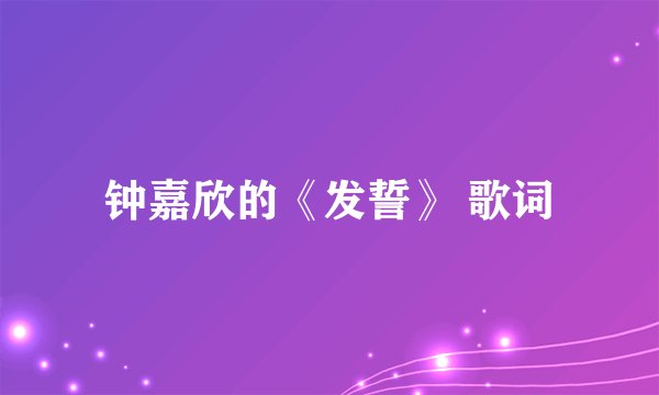 钟嘉欣的《发誓》 歌词