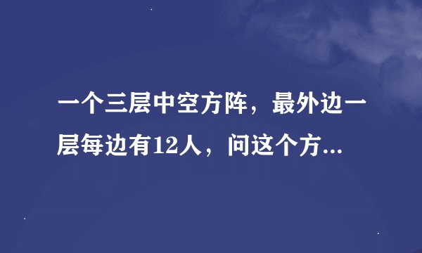 一个三层中空方阵，最外边一层每边有12人，问这个方阵一共有多少人？