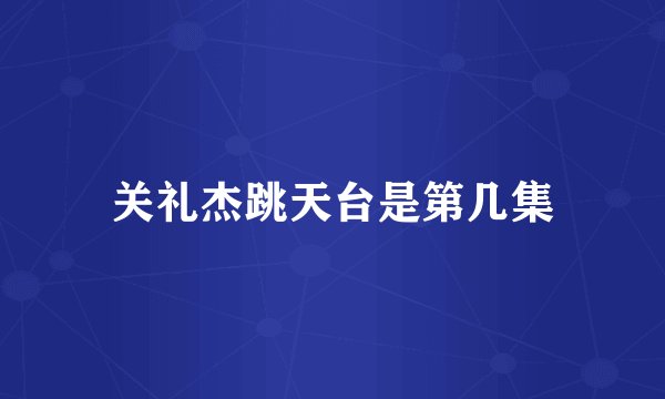 关礼杰跳天台是第几集